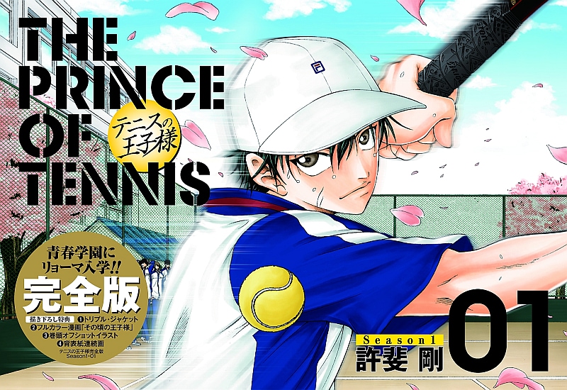 「テニスの王子様完全版Season1」1巻 (C)許斐剛／集英社