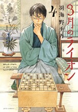4月9日に発売される羽海野チカ「3月のライオン｣4巻。