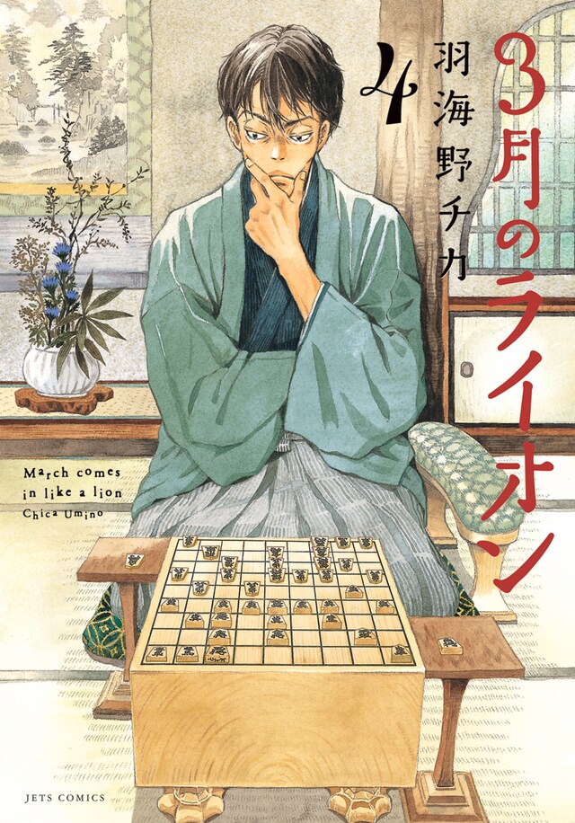 羽海野チカ「3月のライオン」4巻