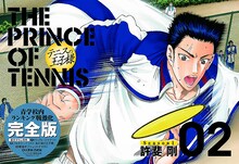 「テニスの王子様完全版Season1」2巻 (C)許斐剛／集英社