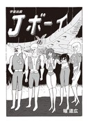 堀道広「宇宙出前　Jボーイ」の1ページ。
