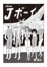 堀道広「宇宙出前　Jボーイ」の1ページ。