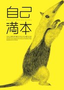 通好みクリエイター集結「自己満本」に堀道広、大橋裕之