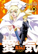 4月8日に発売される「愛気」9巻。「てんでフリーズ！」新装版上巻も同日発売だ。