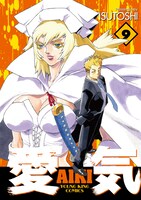 4月8日に発売される「愛気」9巻。「てんでフリーズ！」新装版上巻も同日発売だ。