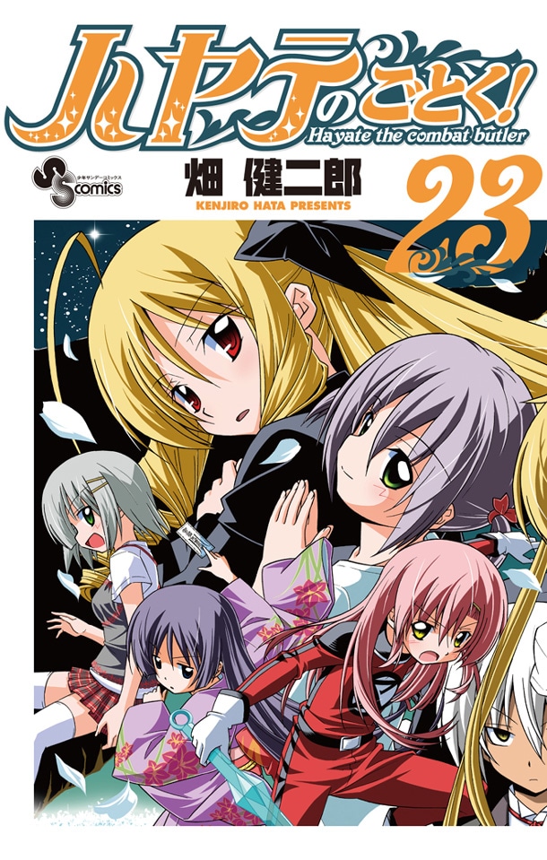 「ハヤテのごとく！」23巻