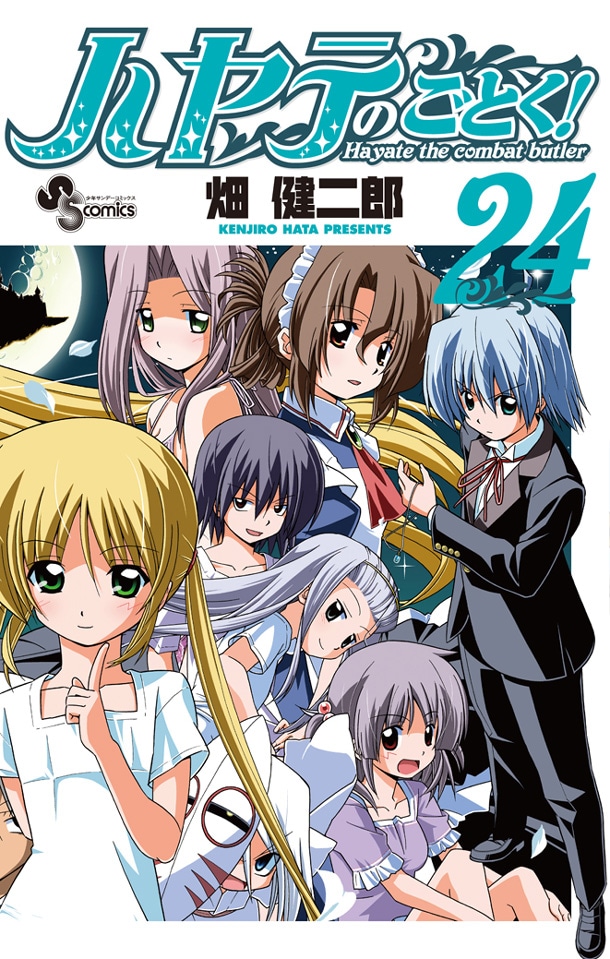 「ハヤテのごとく！」24巻