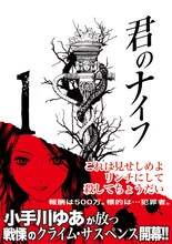 小手川ゆあ「君のナイフ」1巻 (C)小手川ゆあ／集英社