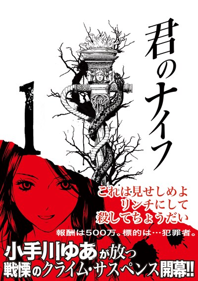 小手川ゆあ「君のナイフ」1巻 (C)小手川ゆあ／集英社