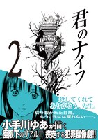 小手川ゆあ「君のナイフ」2巻 (C)小手川ゆあ／集英社
