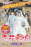 川津健二朗「恋花温泉」最終回の扉。