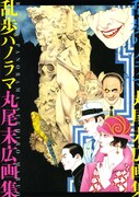 丸尾末広「乱歩パノラマ 丸尾末広画集」