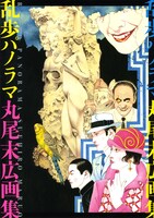 丸尾末広「乱歩パノラマ 丸尾末広画集」