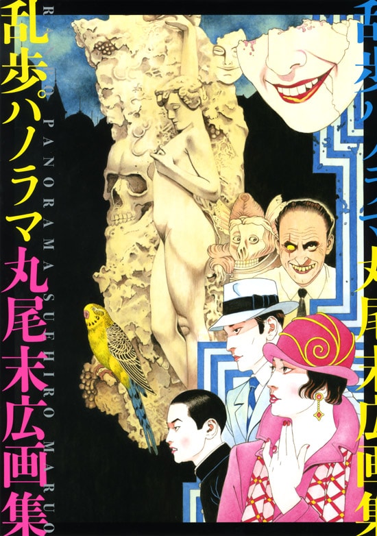 丸尾末広「乱歩パノラマ 丸尾末広画集」
