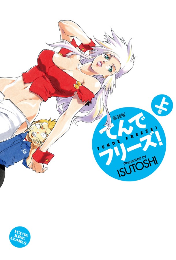 4月8日に発売される「てんでフリーズ！」新装版上巻。「愛気」9巻も同時発売となる。