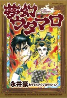 4月23日に発売される、永井豪とダイナミックプロダクション「夢幻ウタマロ」（講談社）。