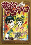 4月23日に発売される、永井豪とダイナミックプロダクション「夢幻ウタマロ」(講談社)。