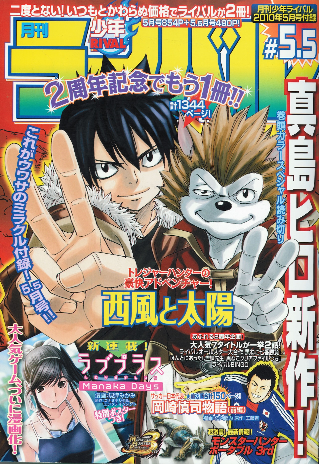 月刊少年ライバル5月号 - ライバル2周年企画満載！2冊組で計1344P、8