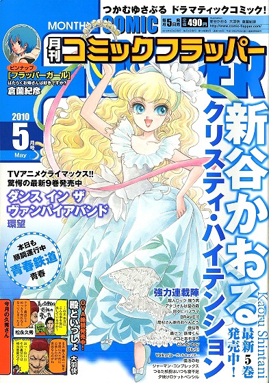 月刊コミックフラッパー5月号。表紙は新谷かおる「クリスティ・ハイテンション」。