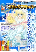 月刊コミックフラッパー5月号。表紙は新谷かおる「クリスティ・ハイテンション」。