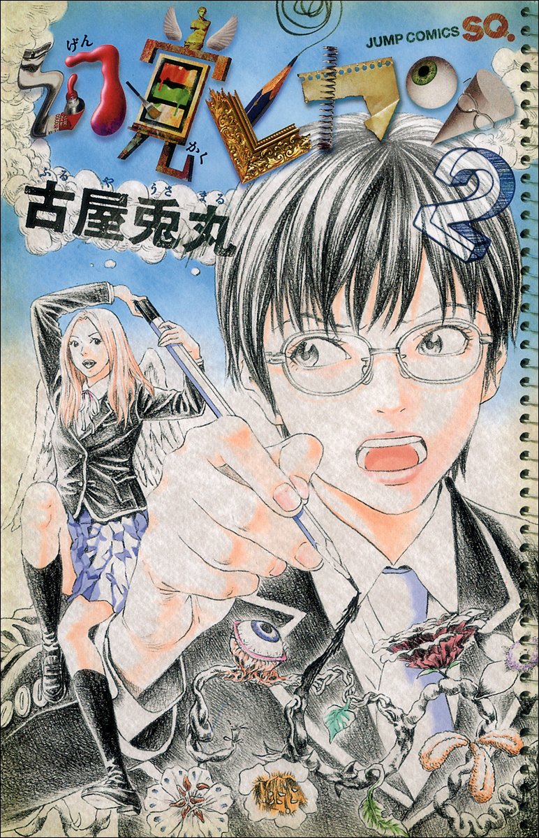 古屋兎丸「幻覚ピカソ」2巻。