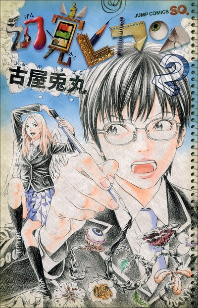 古屋兎丸「幻覚ピカソ」2巻。