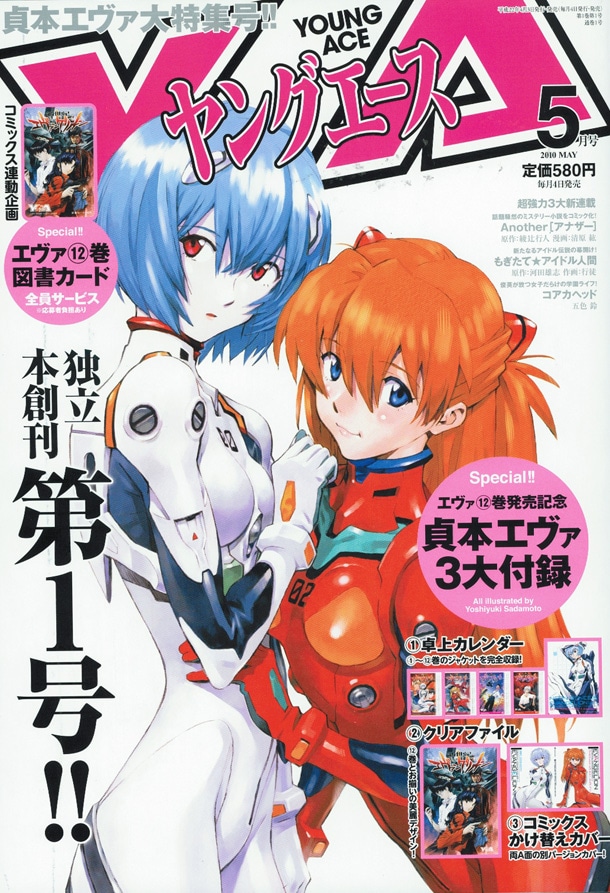 ヤングエース5月号。「エヴァ」12巻カバーイラストの図書カード応募者全員サービスや、豪華プレゼントなど独立本創刊を祝した企画が目白押しだ。