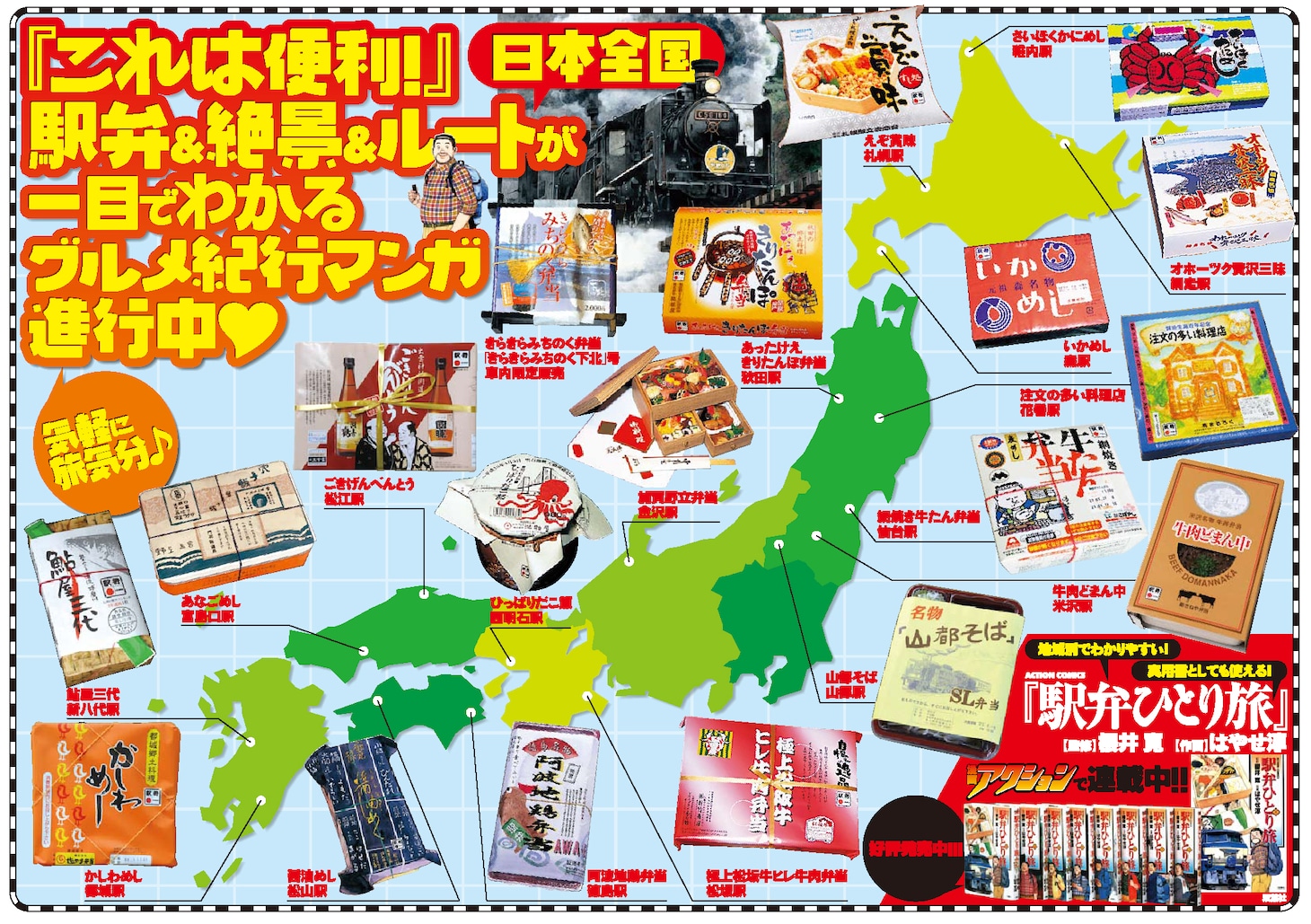 全国の駅弁が地図に散りばめられたポスター。