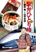 「駅弁ひとり旅」9巻は4月10日発売。