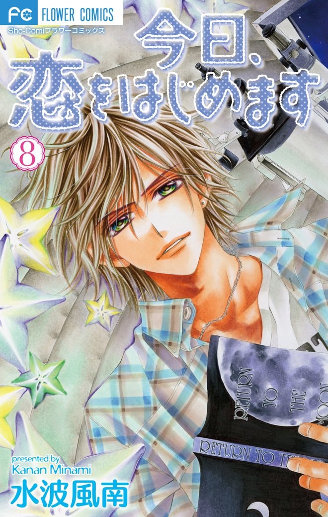 発売中の「今日、恋をはじめます」8巻。