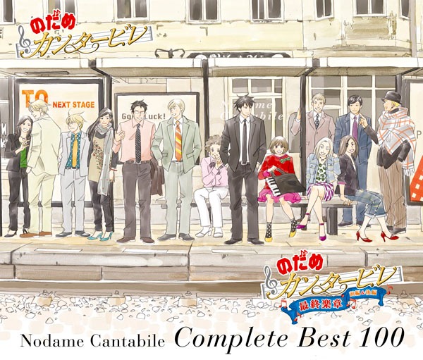 「のだめカンタービレ コンプリートBEST100」