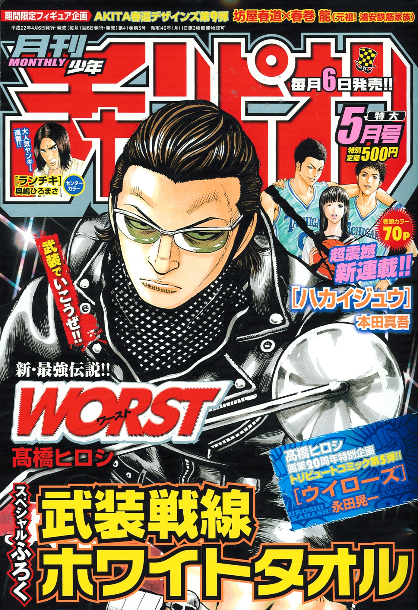 月刊少年チャンピオン5月号。表紙は高橋ヒロシ「WORST」。