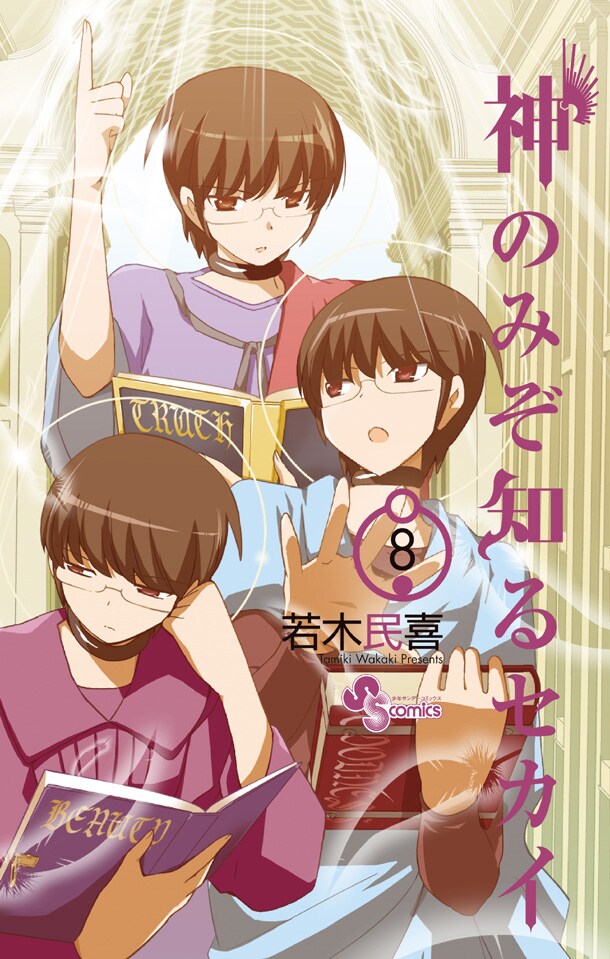 4月16日発売となる「神のみぞ知るセカイ」8巻。