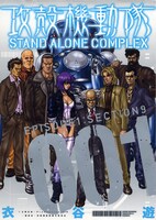 衣谷遊「攻殻機動隊 STAND ALONE COMPLEX」1巻