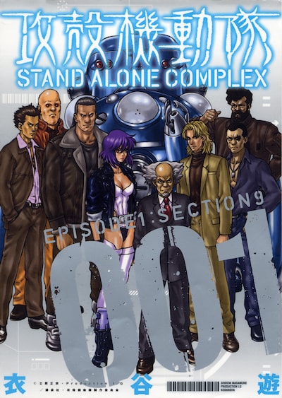 衣谷遊「攻殻機動隊 STAND ALONE COMPLEX」1巻