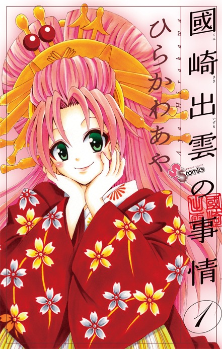 「國崎出雲の事情」1巻