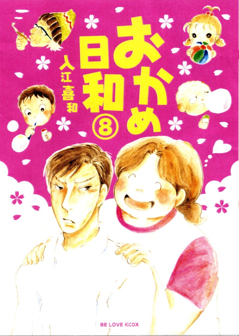 4月13日に発売される「おかめ日和」8巻