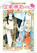 難題続出！付録「王家の紋章」検定ブックはカルト級