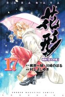 村上よしゆき「新約『巨人の星』 花形」17巻