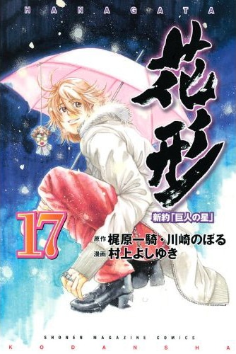 村上よしゆき「新約『巨人の星』 花形」17巻