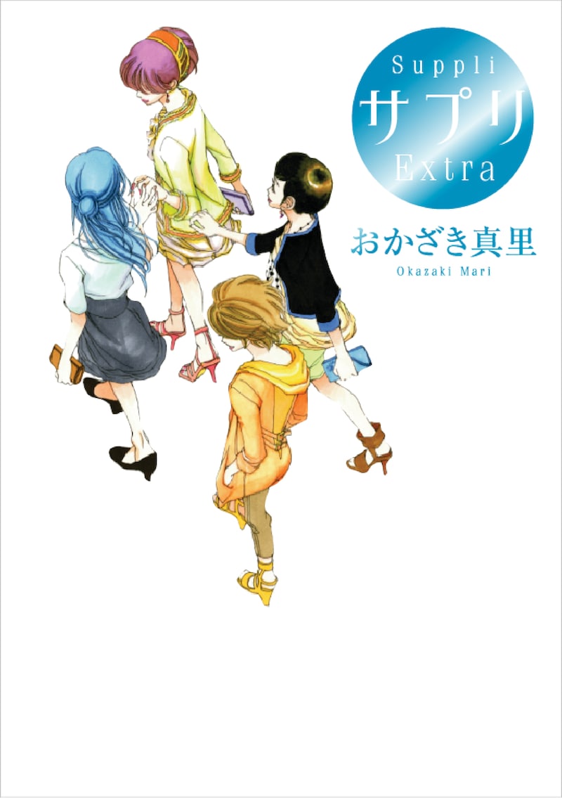 おかざき真里「サプリ Extra」。本編とはひと味違った装丁。