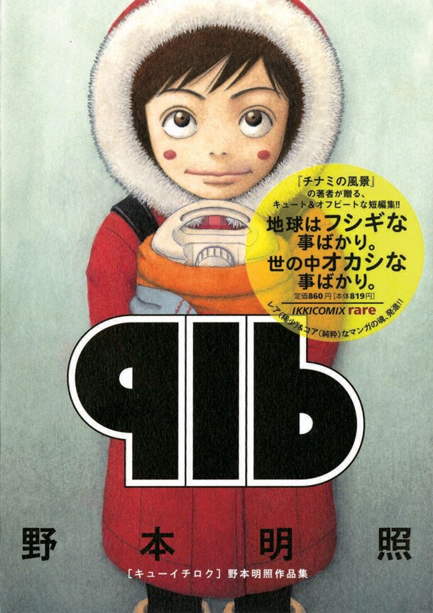 「916　～野本明照作品集～」