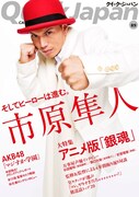 クイック・ジャパン89号。表紙と第1特集は市原隼人。