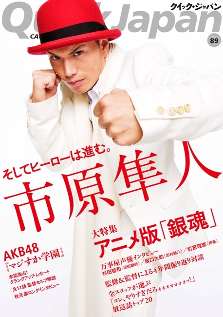 クイック・ジャパン89号。表紙と第1特集は市原隼人。