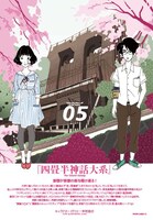 「四畳半神話大系」アニメ化を記念して、森見登美彦と上田誠の対談や、湯浅政明監督のインタビューを収録。