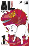 所十三「AL」1巻発売。BS2熱中スタジアムで恐竜を語る