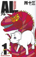 所十三「AL」1巻