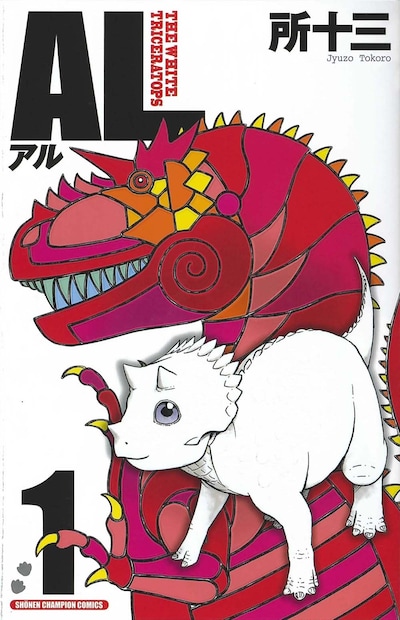 所十三「AL」1巻