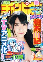 本日発売された週刊少年チャンピオン19号。