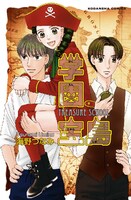 海野つなみ「学園宝島」